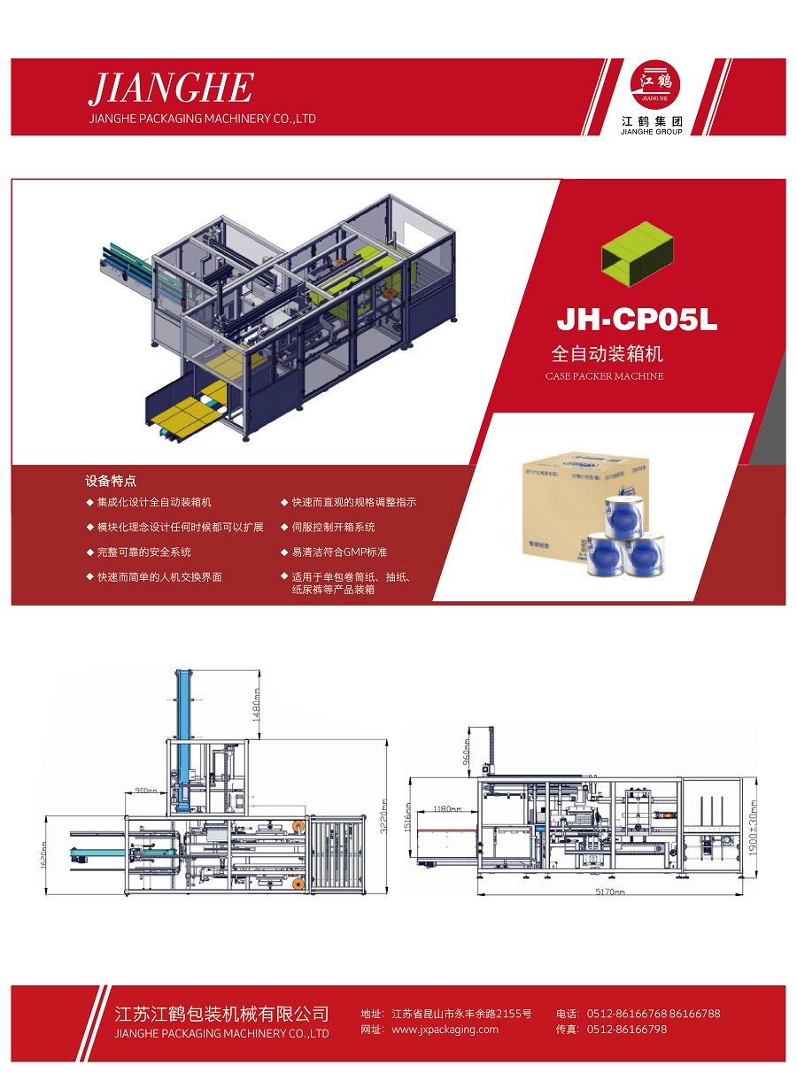 JH-CP05L全自動(dòng)臥式裝箱機(jī)